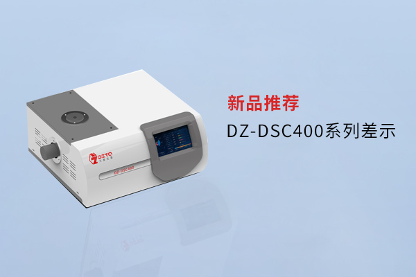 【外觀革新，內(nèi)核進(jìn)化】南京大展DZ-DSC400系列差示，解鎖材料研究新維度！